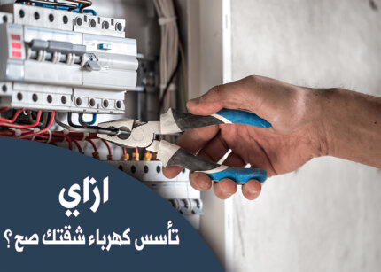 خطوات تأسيس كهرباء الشقة بالتفصيل